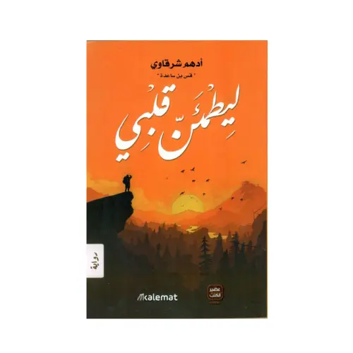 ليطمئن قلبي