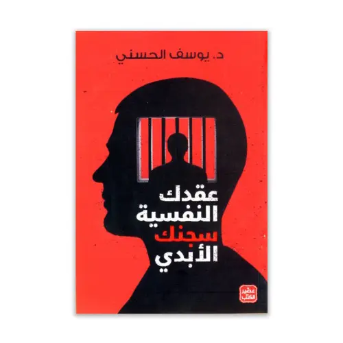 عقدك النفسية سجنك الأبدي