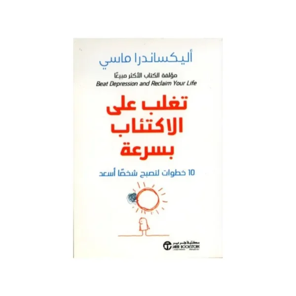 تغلب على الاكتئاب بسرعة