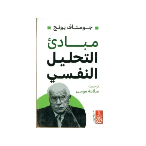 مبادئ التحليل النفسي