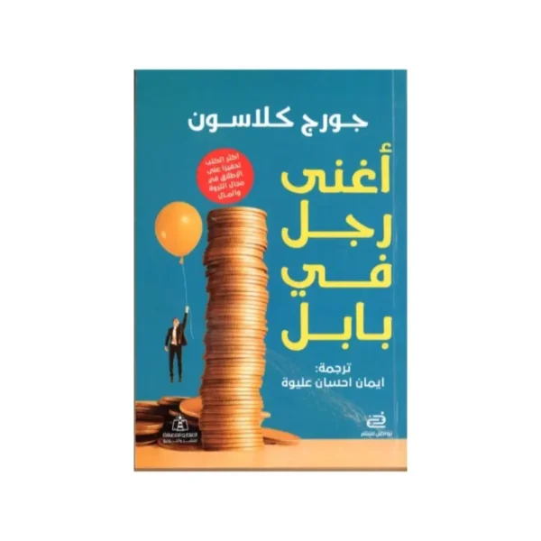 أغنى رجل في بابل