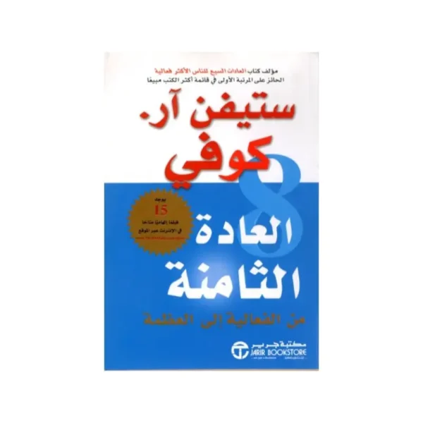العادة الثامنة