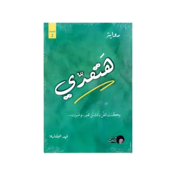 هتعدي