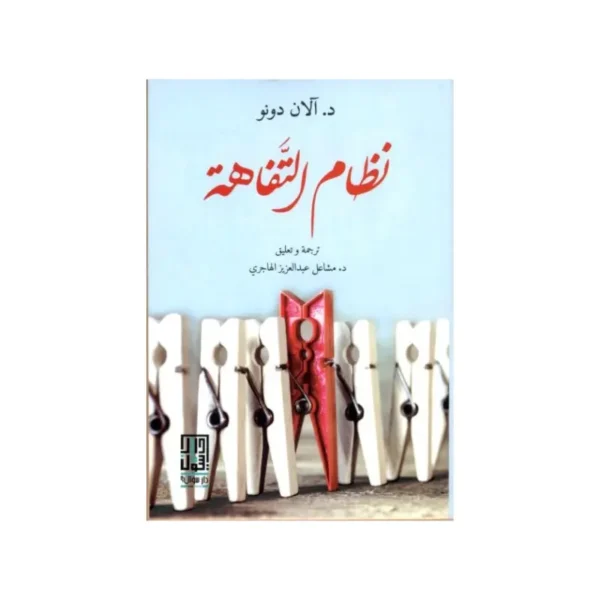 نظام التفاهة