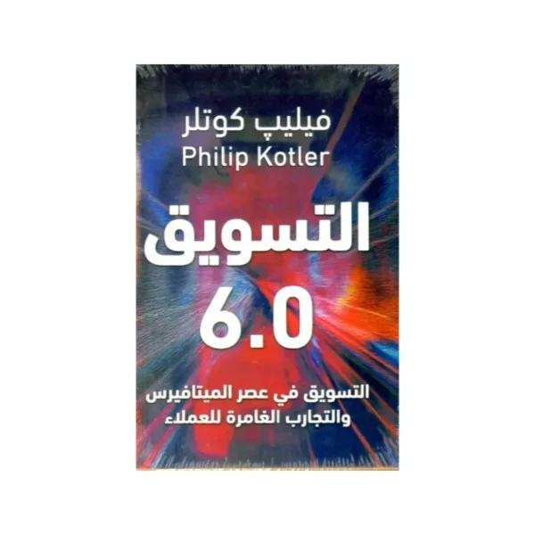 التسويق 6.0
