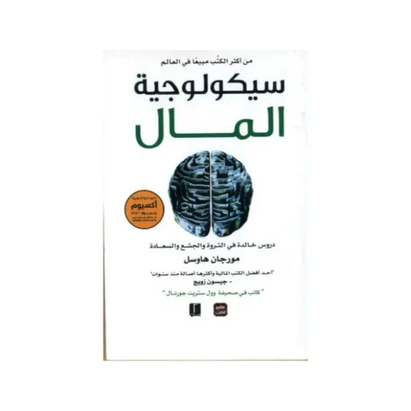 سيكولوجية المال