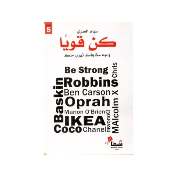 كن قوياً