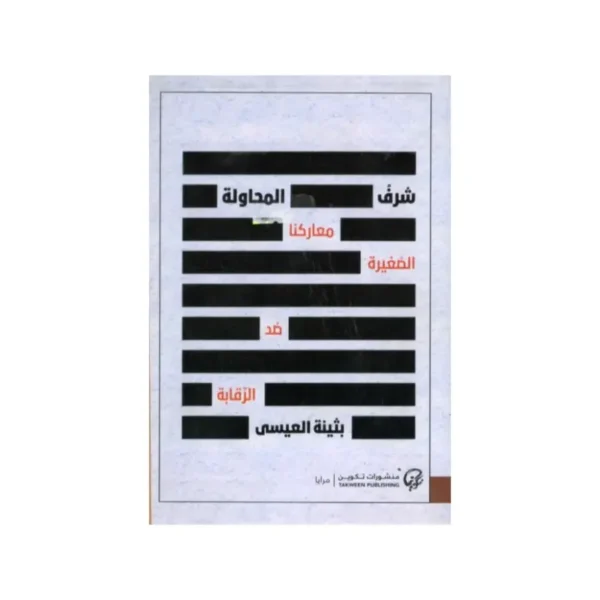 شرف المحاولة معاركنا الصغيرة ضد الرقابة