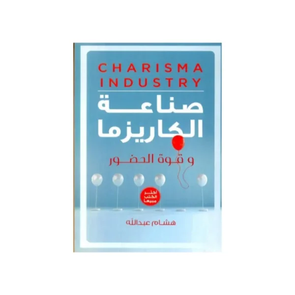 صناعة الكاريزما
