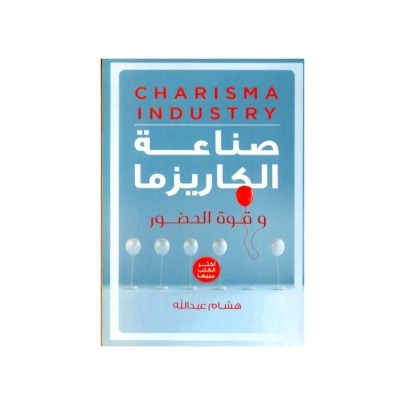 صناعة الكاريزما