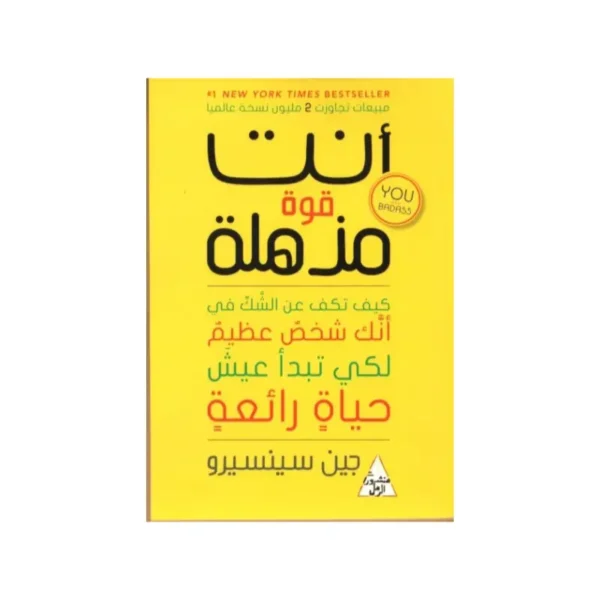 انت قوة مذهلة
