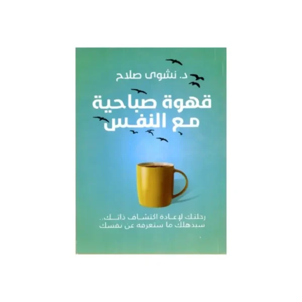قهوة صباحية مع النفس