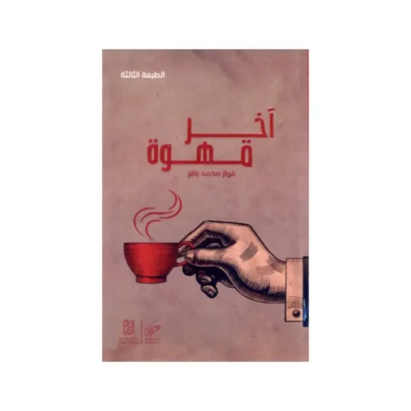 اخر قهوة