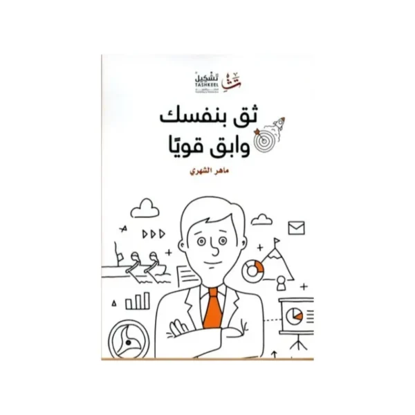 ثق بنفسك وابق قوياً
