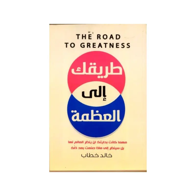 طريقك الى العظمة