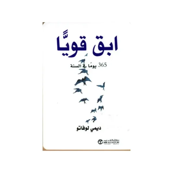 ابق قوياً