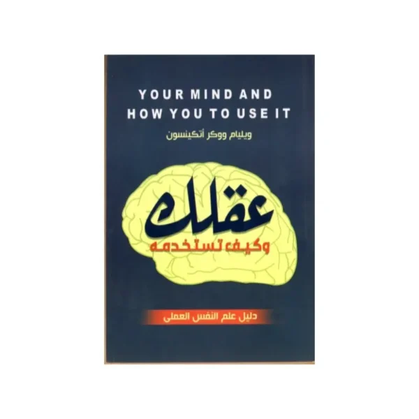 عقلك وكيف تستخدمه