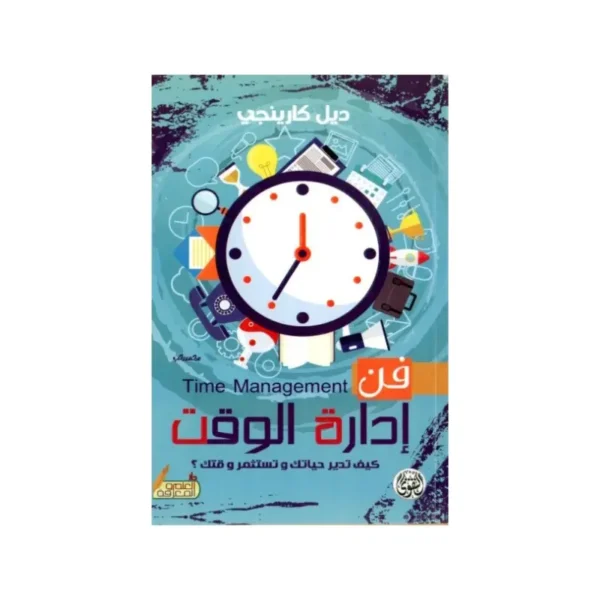 فن ادارة الوقت
