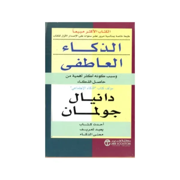 الذكاء العاطفي