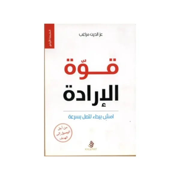 قوة الارادة