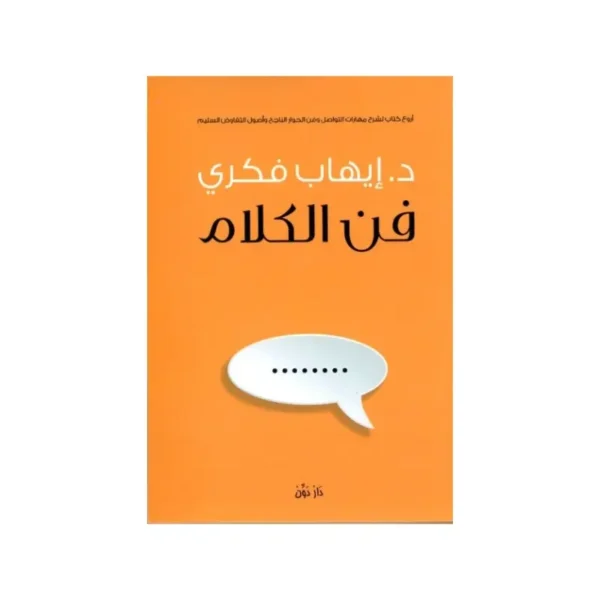 فن الكلام