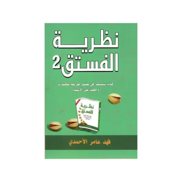 نظرية الفستق 2