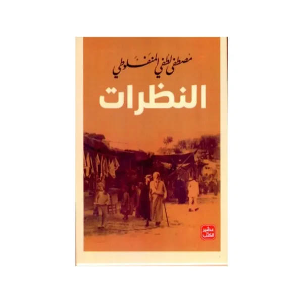 النظرات