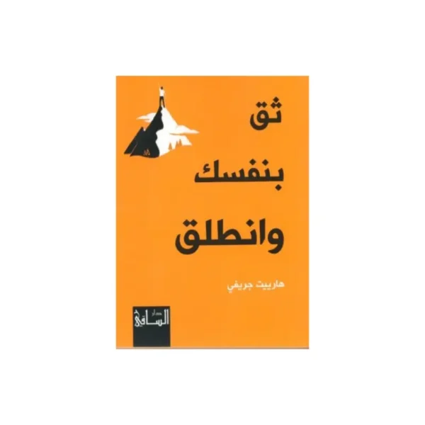 ثق بنفسك وانطلق