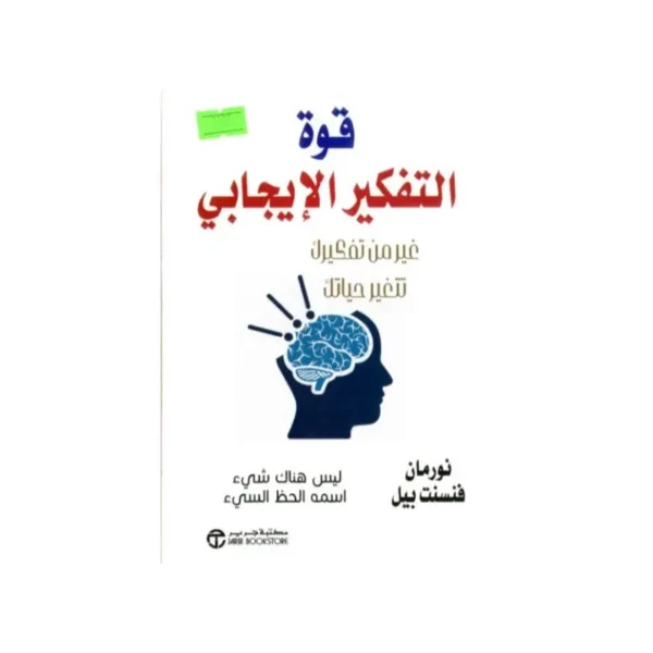 قوة التفكير الايجابي