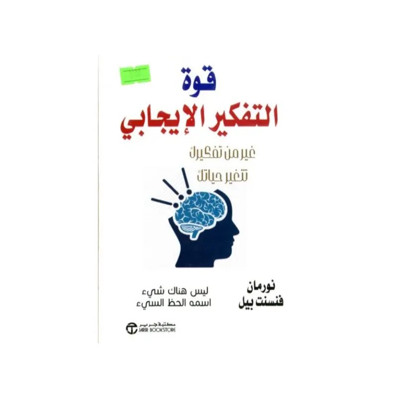 قوة التفكير الايجابي