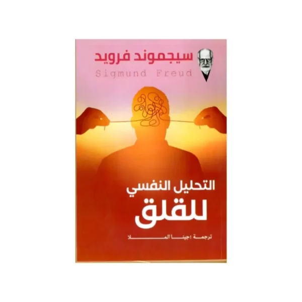 التحليل النفسي للقلق