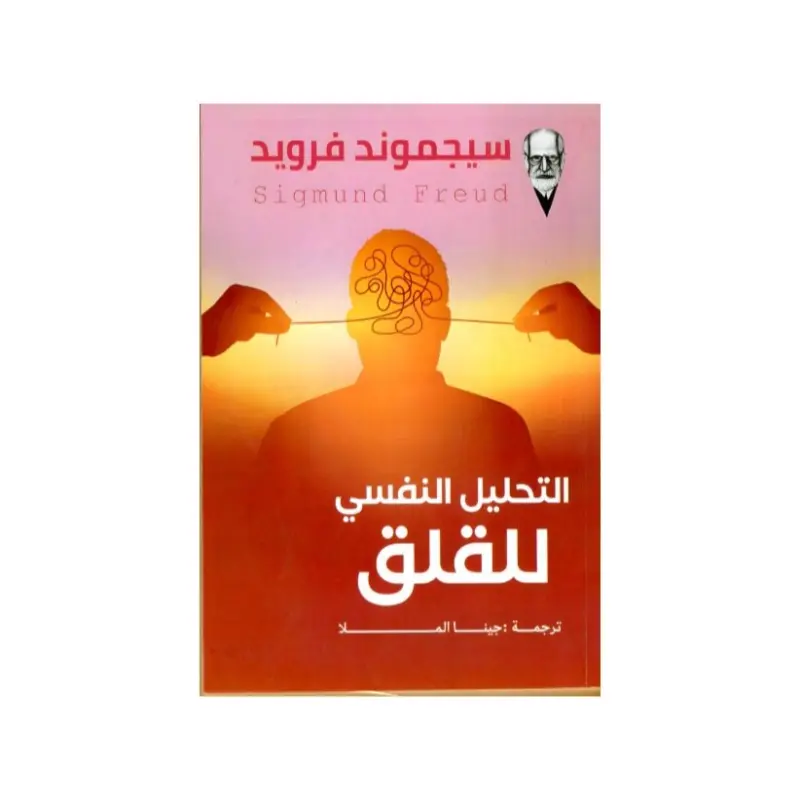 التحليل النفسي للقلق