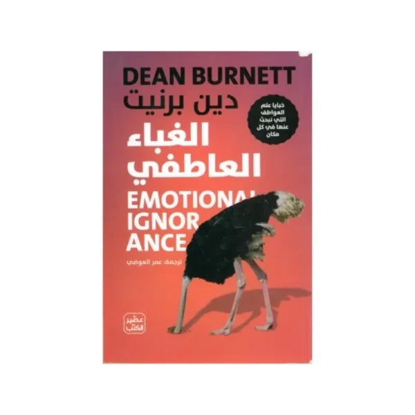 الغباء العاطفي