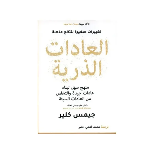 العادات الذرية