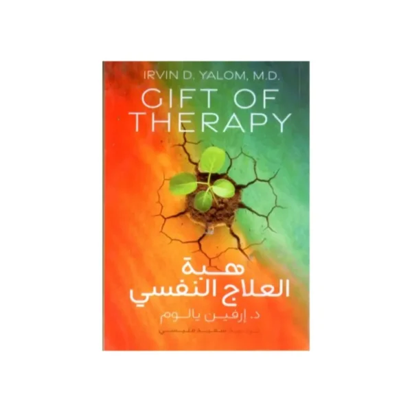 هبة العلاج النفسي