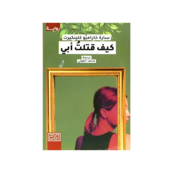 كيف قتلت أبي