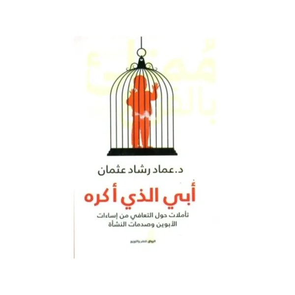 أبي الذي أكره