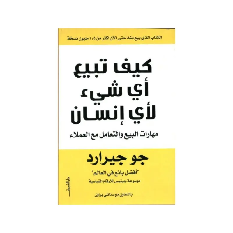 كيف تبيع أي شيء لأي انسان