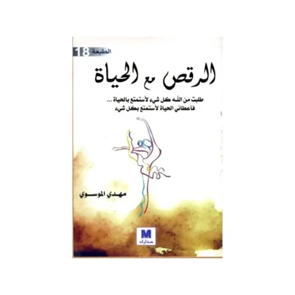 الرقص مع الحياة