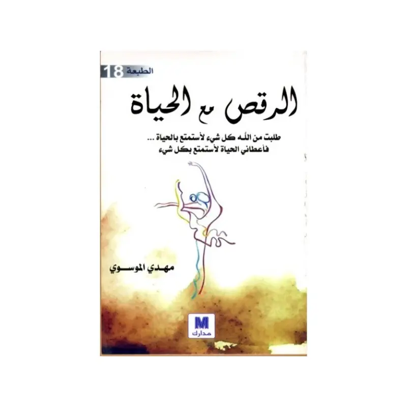 الرقص مع الحياة
