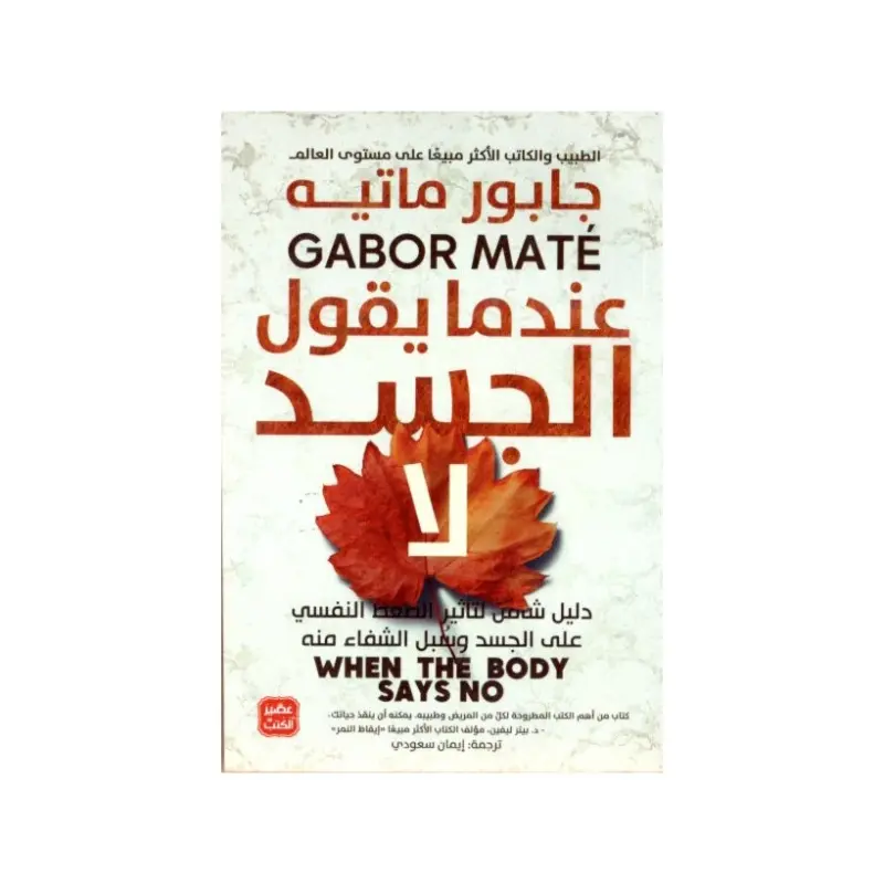 عندما يقول الجسد لا