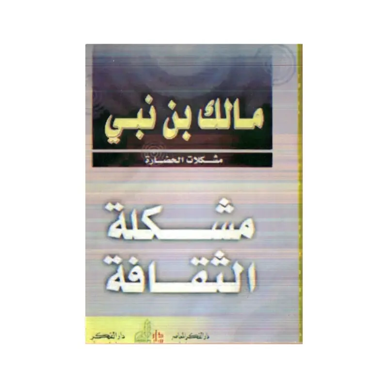 مشكلة الثقافة