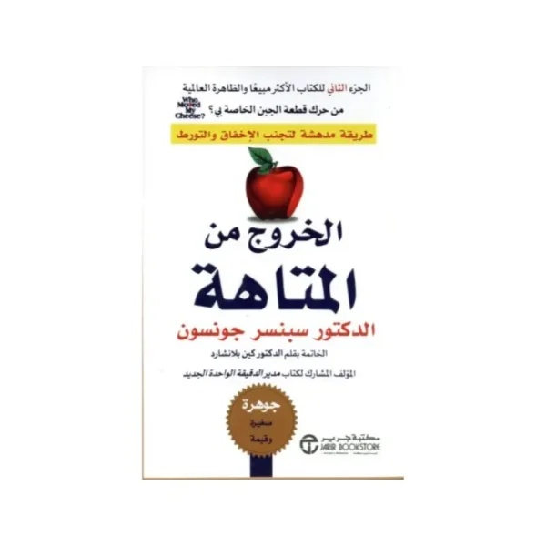 الخروج من المتاهة
