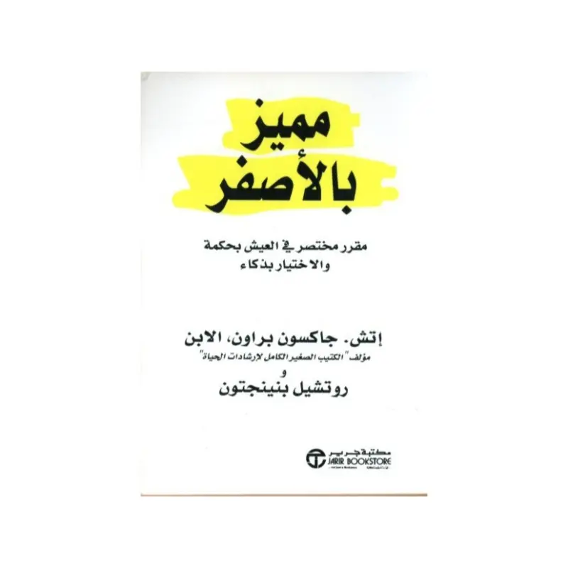 مميز بالأصفر