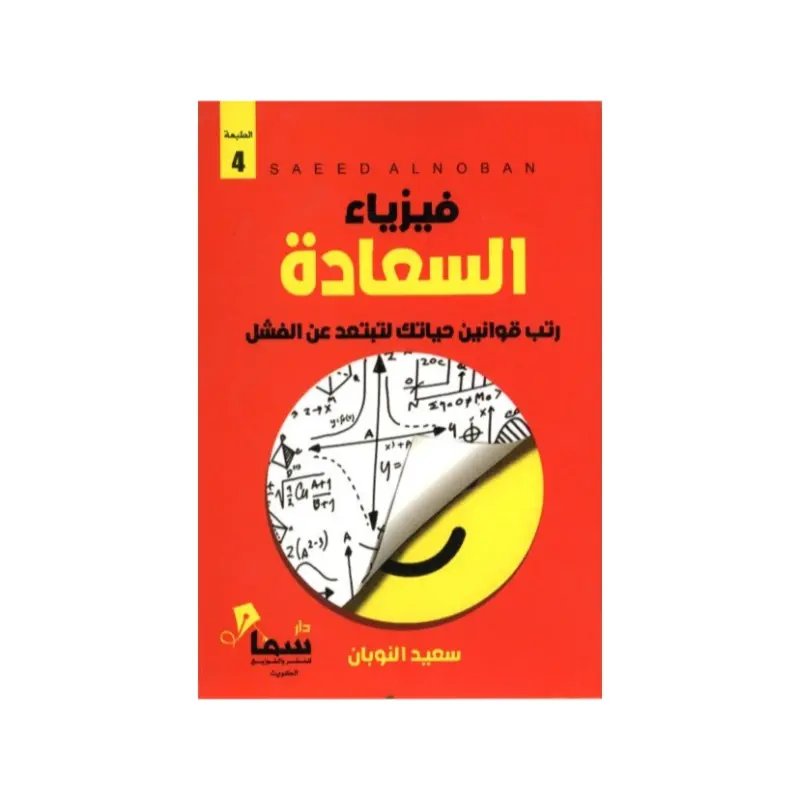 فيزياء السعادة