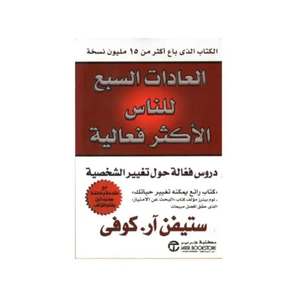 العادات السبع للناس الأكثر فعالية