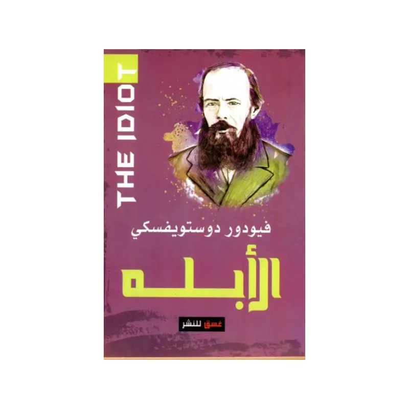 الأبله