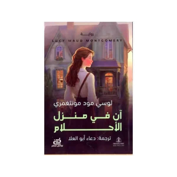 اَن في منزل الأحلام