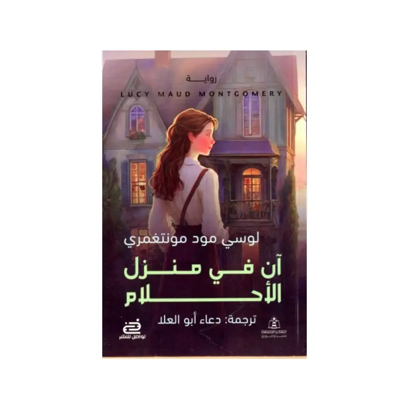 اَن في منزل الأحلام