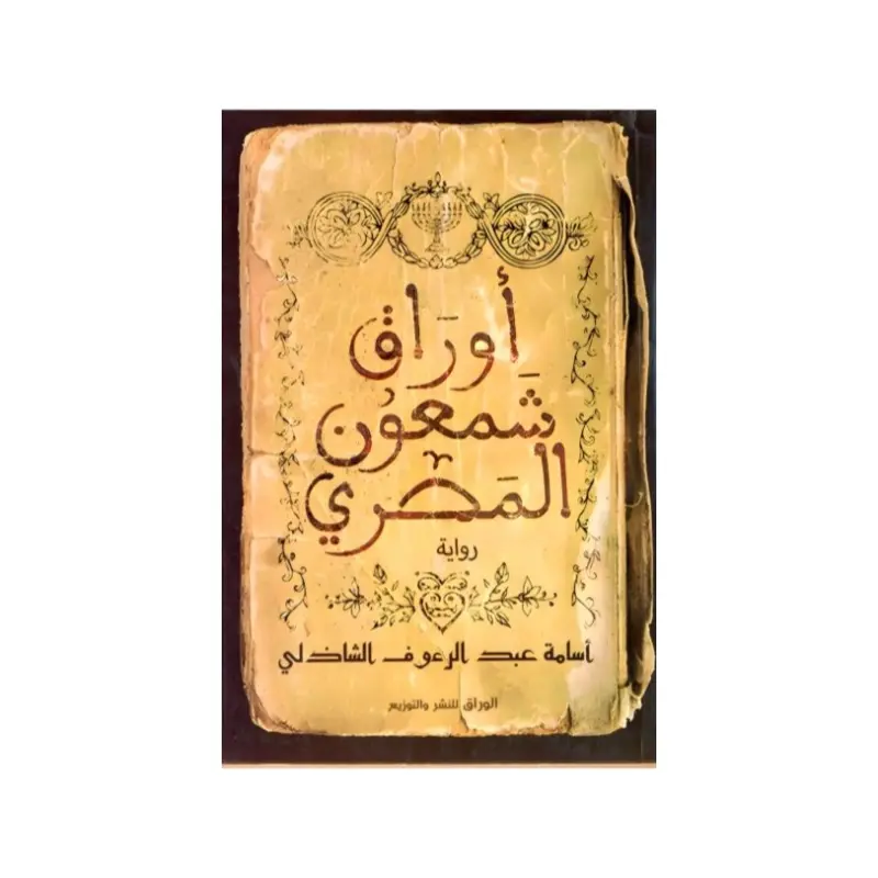 اوراق شمعون المصري